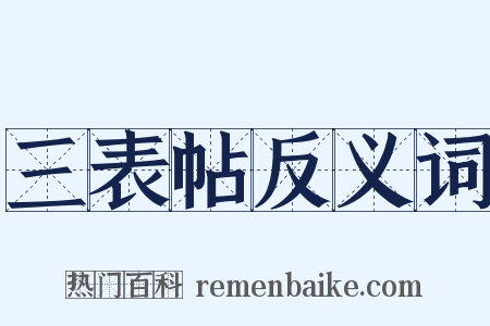 三表帖反义词是什么意思的图片
